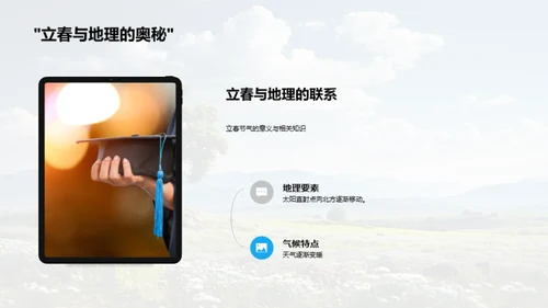 地理课堂中的立春节气