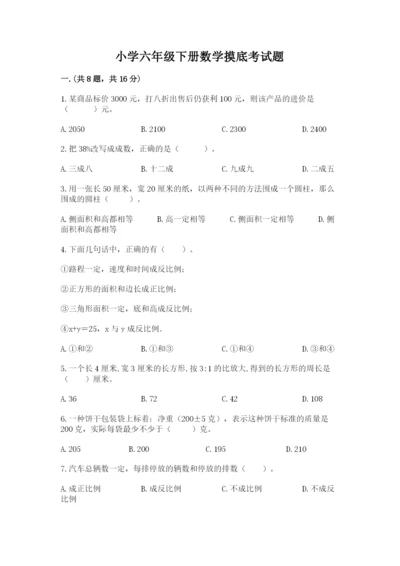 小学六年级下册数学摸底考试题附参考答案（综合卷）.docx