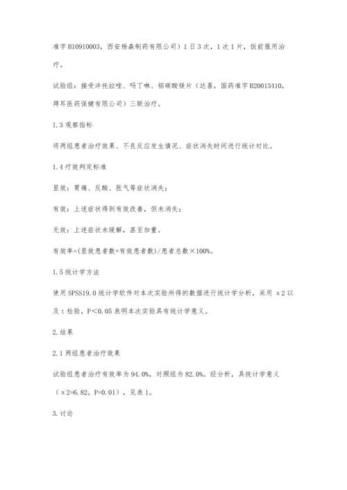 泮托拉唑、吗丁啉、铝碳酸镁三联治疗慢性胃炎的临床疗效.docx