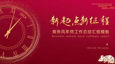 新年新起点红色工作计划汇报通用PPT模板