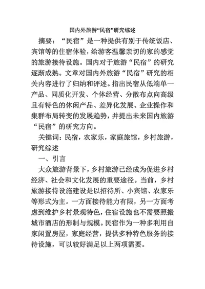 国内外旅游“民宿”研究综述