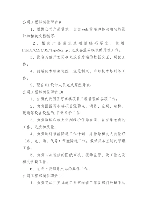 公司工程部岗位职责.docx