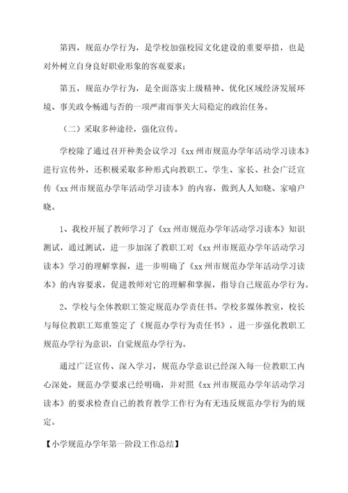 小学规范办学年第一阶段工作总结