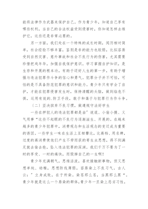 小学法制副校长讲话稿.docx