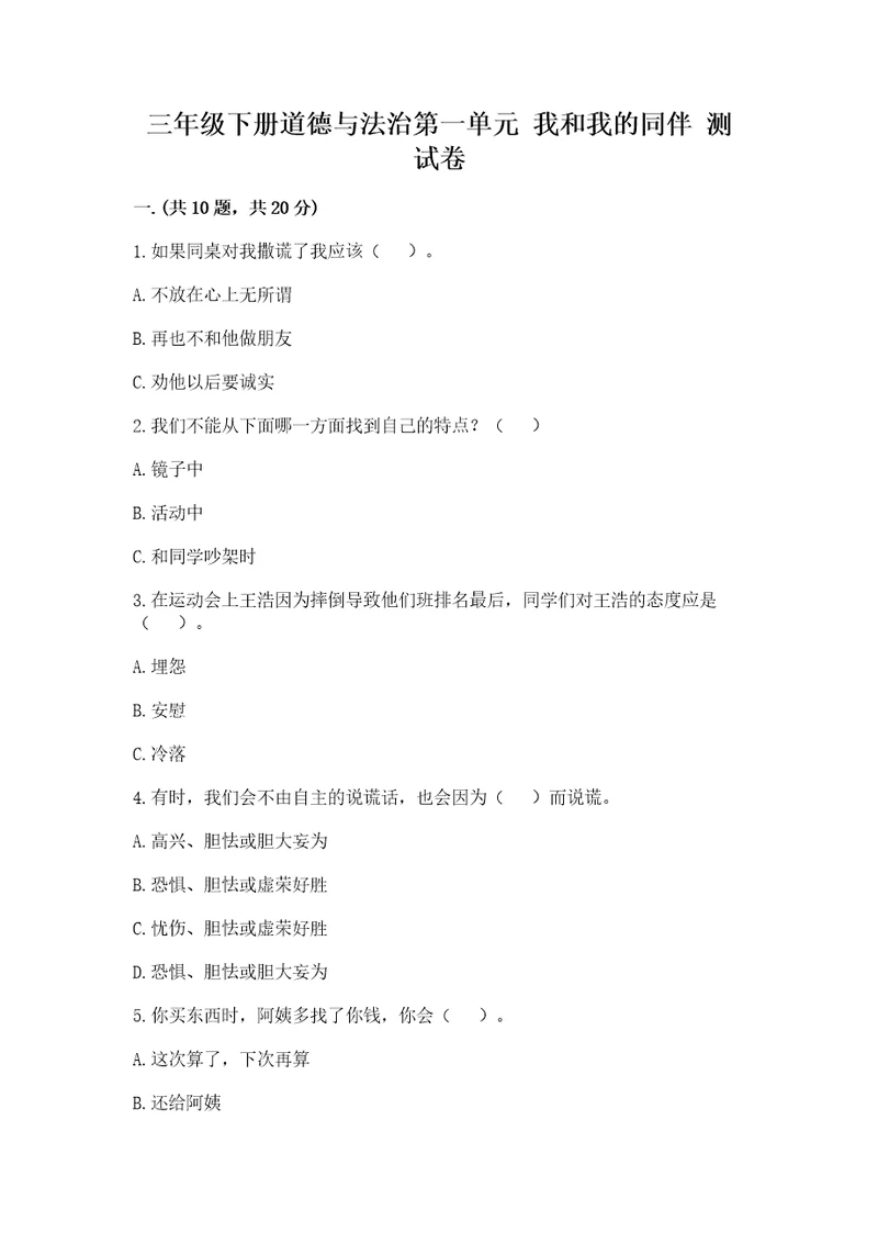 三年级下册道德与法治第一单元我和我的同伴测试卷及参考答案综合卷