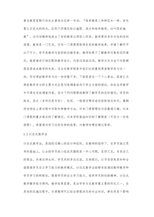 参与式教学法在法学实践类课程中的应用探析.docx