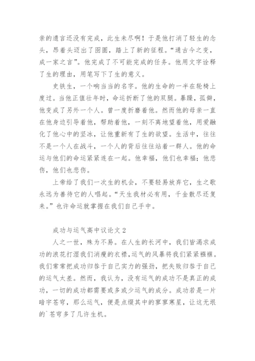 成功与运气高中议论文.docx