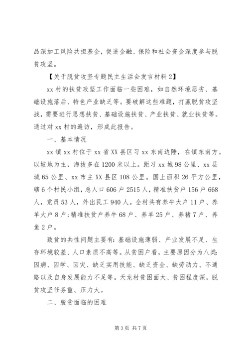 关于脱贫攻坚专题民主生活会发言材料精选.docx