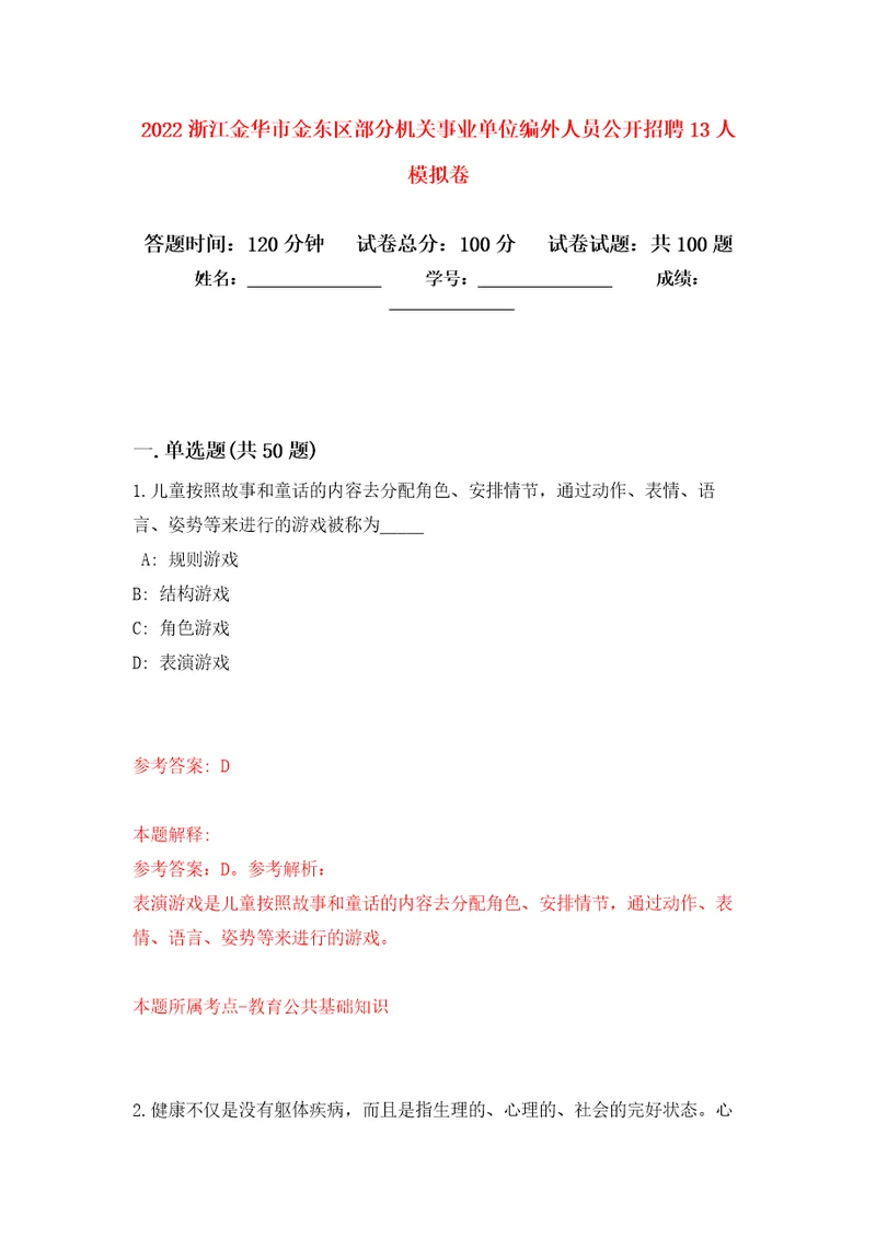 2022浙江金华市金东区部分机关事业单位编外人员公开招聘13人模拟卷7