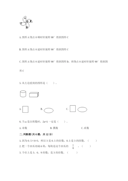 人教版五年级下册数学期末测试卷附答案【基础题】.docx