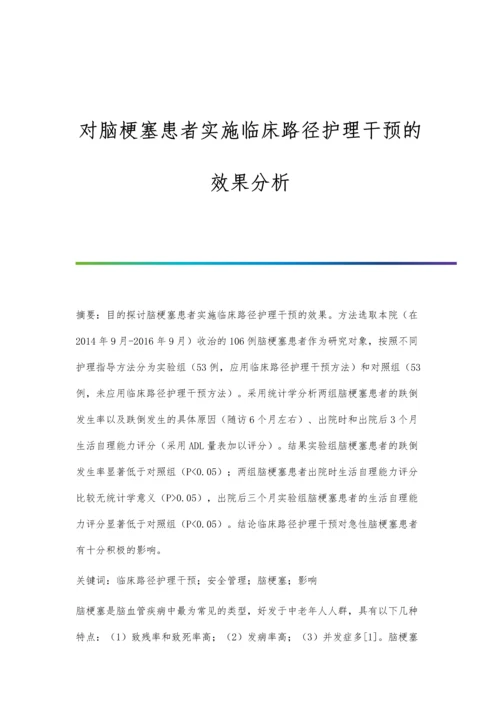 对脑梗塞患者实施临床路径护理干预的效果分析.docx