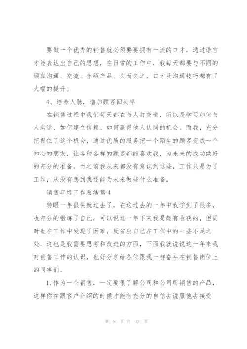 销售年终工作总结.docx