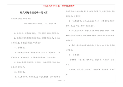 语文兴趣小组活动计划4篇.docx