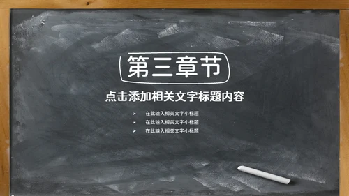 黑板风欢迎新同学教学课件通用PPT模板