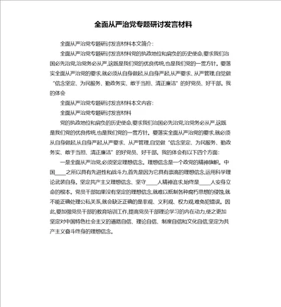 全面从严治党专题研讨发言材料