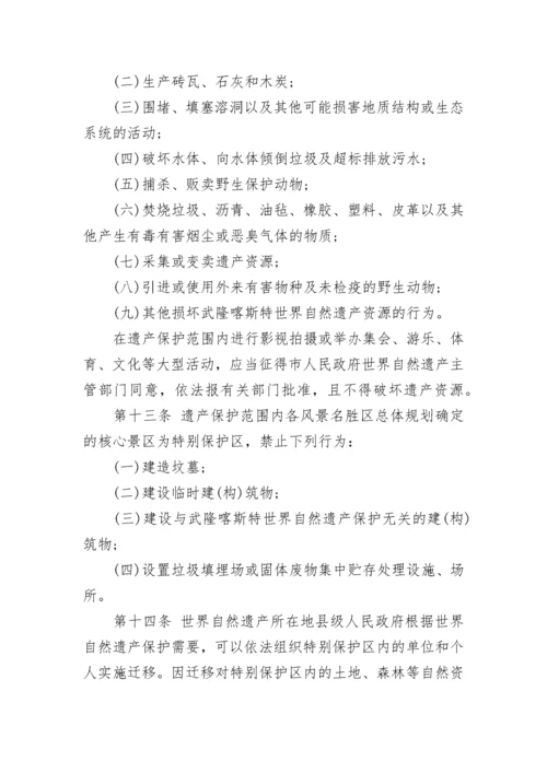 重庆市武隆喀斯特世界自然遗产保护办法.docx