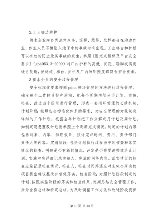 供水企业安全标准化管理模式分析.docx