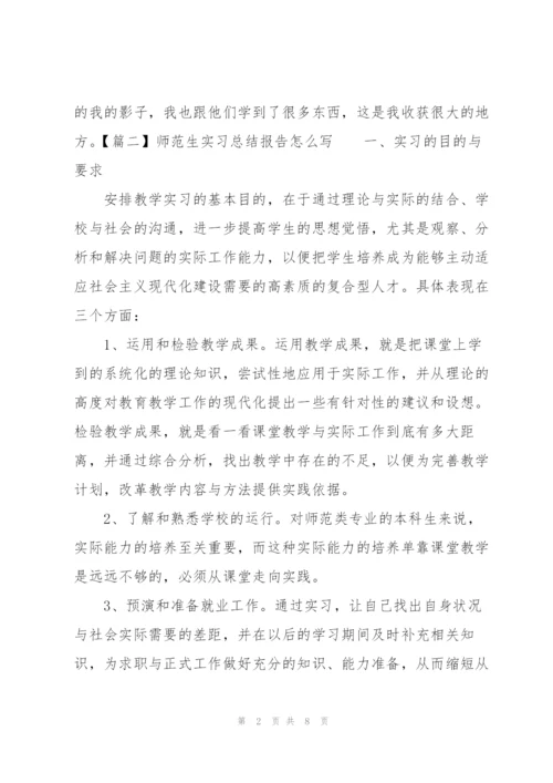 师范生实习总结报告怎么写.docx