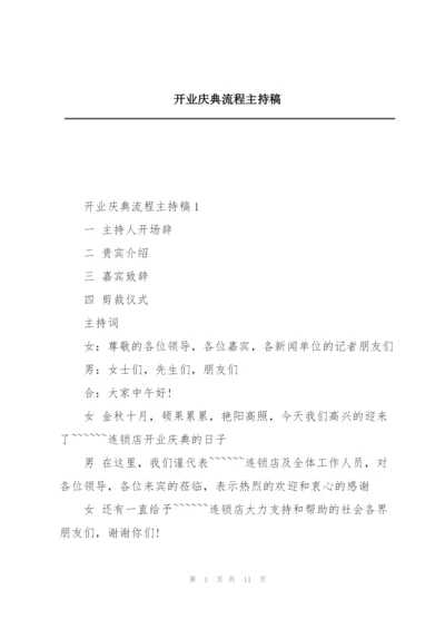开业庆典流程主持稿.docx