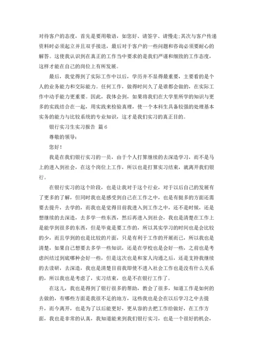 银行实习生实习报告汇总9篇.docx