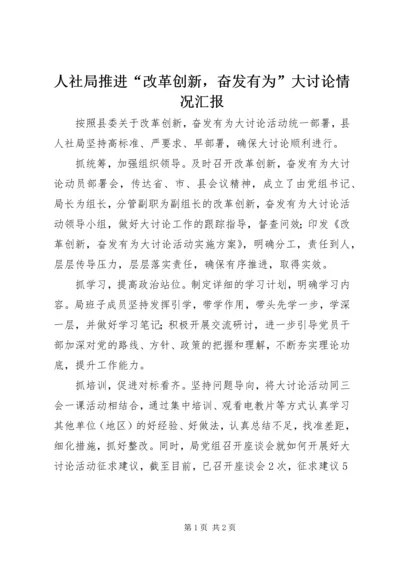 人社局推进“改革创新，奋发有为”大讨论情况汇报.docx