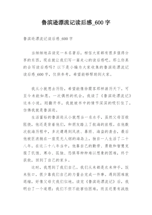 鲁滨逊漂流记读后感_600字.docx