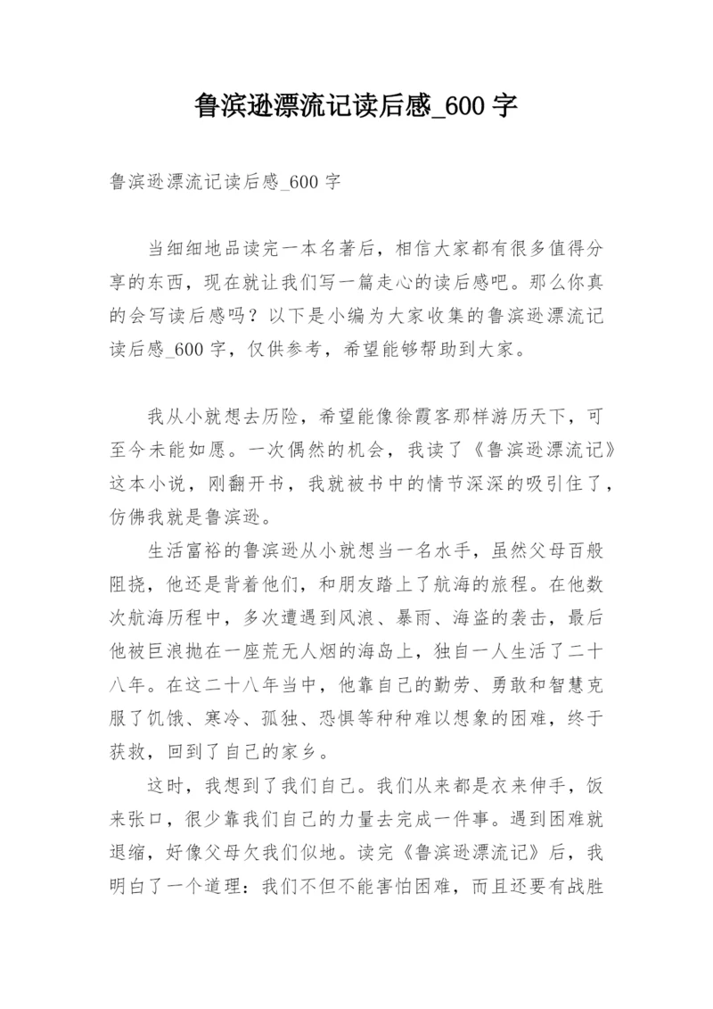 鲁滨逊漂流记读后感_600字.docx