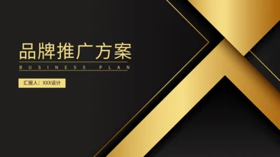 实力品牌推广方案黑金高端通用PPT模板