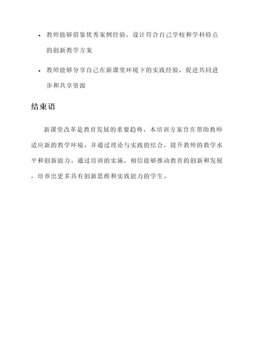 新课堂改革心培训方案