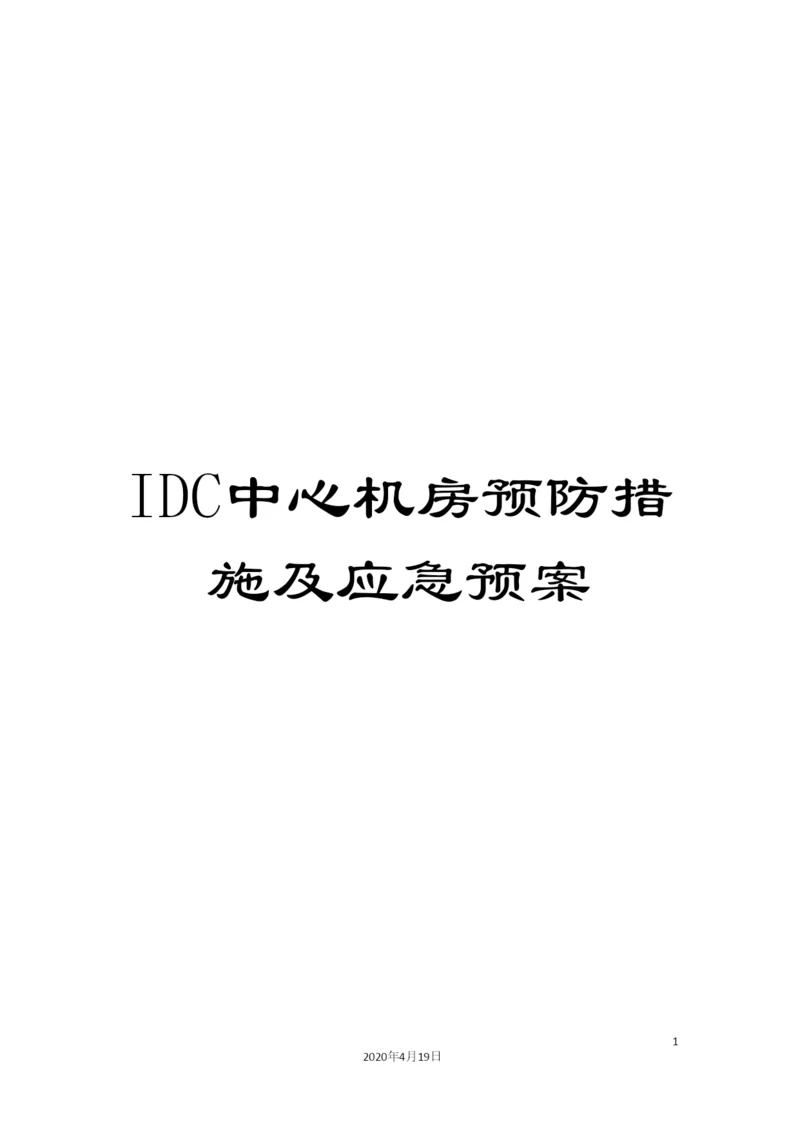 IDC中心机房预防措施及应急预案.docx