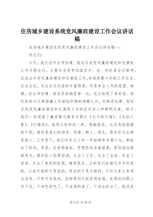 住房城乡建设系统党风廉政建设工作会议讲话稿.docx