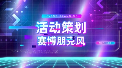 蓝色紫色赛博朋克风活动策划PPT模板