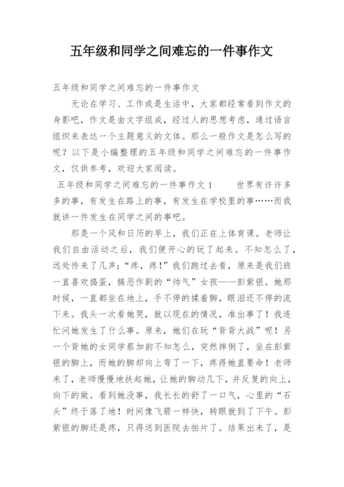 五年级和同学之间难忘的一件事作文.docx