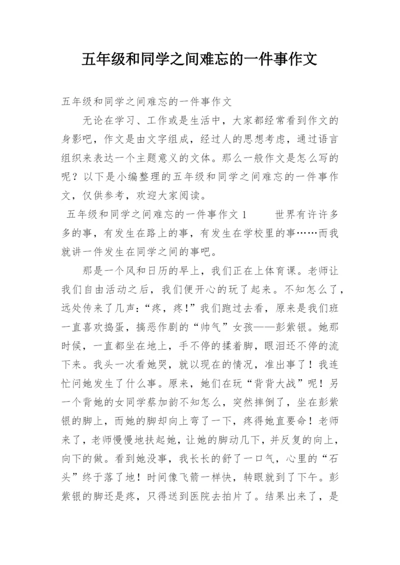 五年级和同学之间难忘的一件事作文.docx