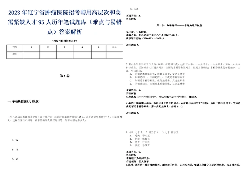 2023年辽宁省肿瘤医院招考聘用高层次和急需紧缺人才95人历年笔试题库难点与易错点答案解析