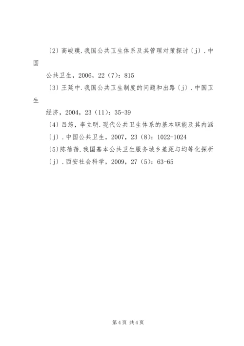 首都公共卫生信息化建设体系方案 (2).docx