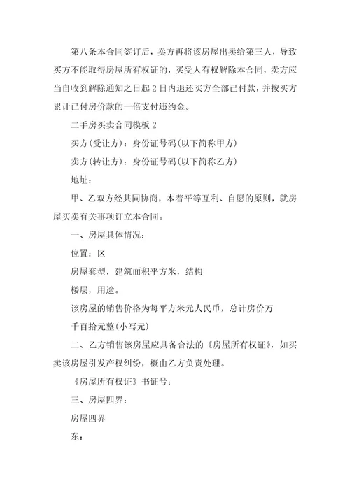 二手房合同买卖模板