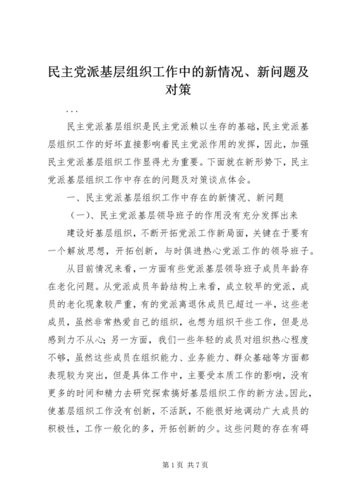 民主党派基层组织工作中的新情况、新问题及对策 (2).docx