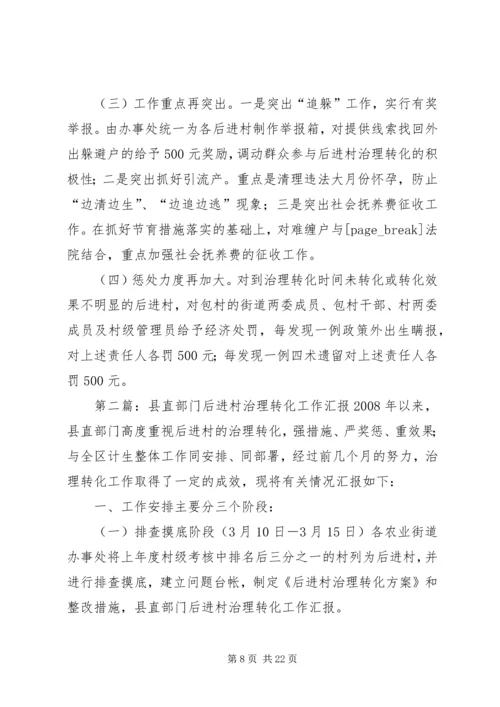 县直部门后进村治理转化情况汇报范文合集.docx