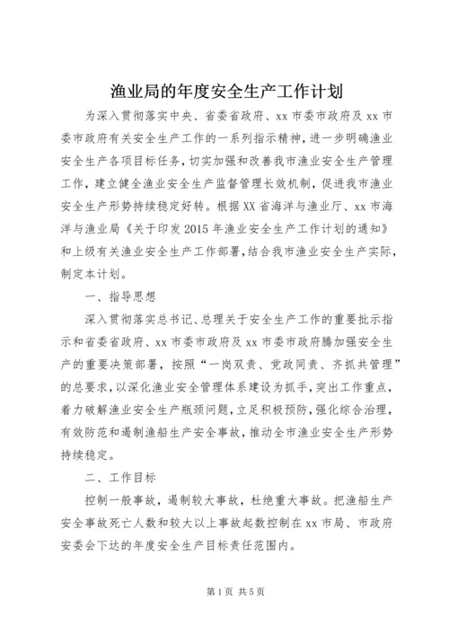 渔业局的年度安全生产工作计划.docx