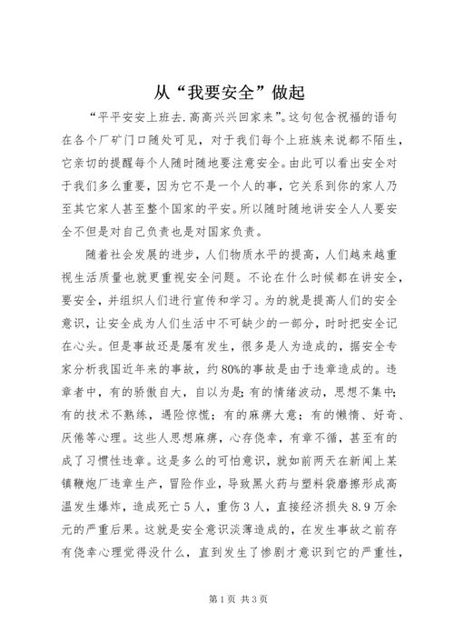 从“我要安全”做起.docx