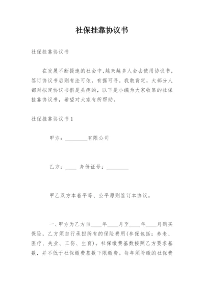 社保挂靠协议书.docx