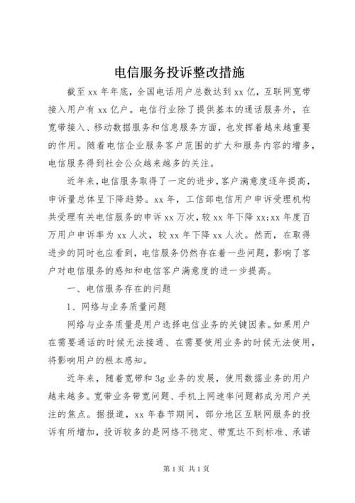 电信服务投诉整改措施.docx