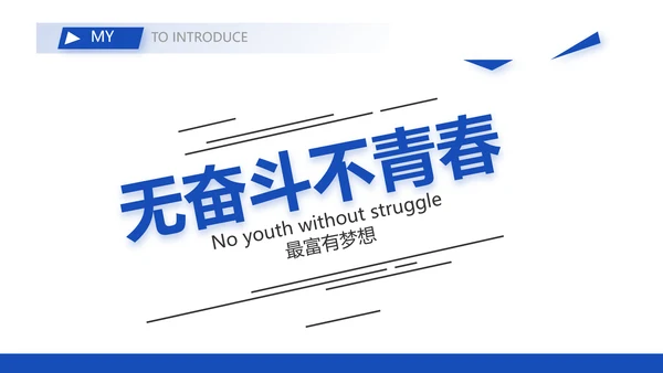 毕业求职简历面试自我介绍岗位竞聘演讲PPT