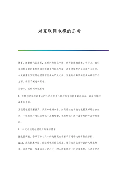 对互联网电视的思考.docx