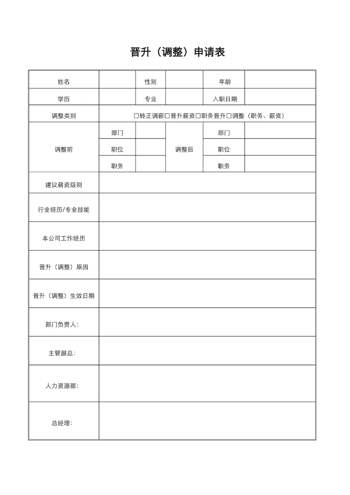 晋升调整申请表