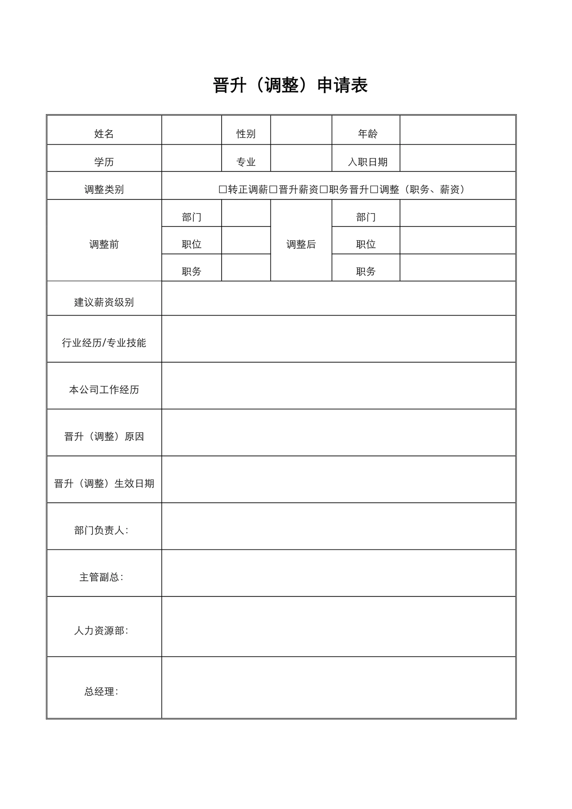 晋升调整申请表