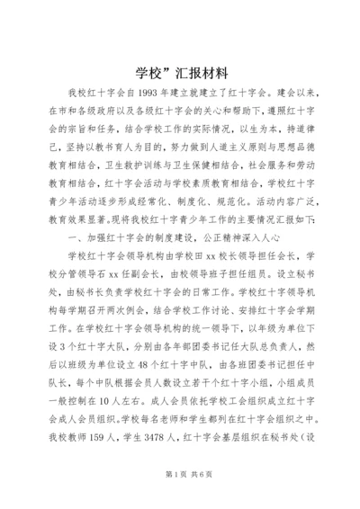 学校”汇报材料 (7).docx