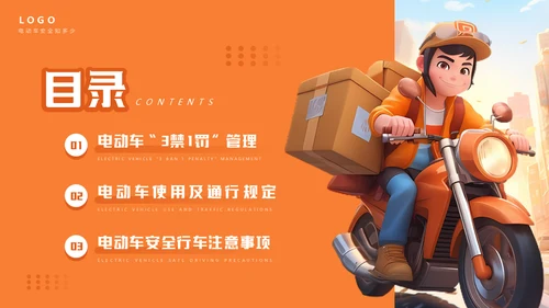 电动车快递小哥交通安全管理通用PPT模板