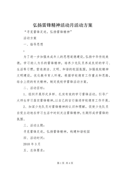 弘扬雷锋精神活动月活动方案.docx